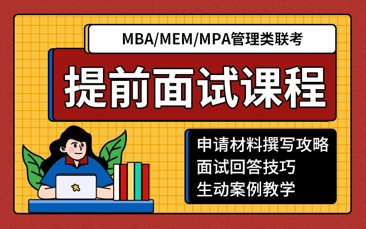 MBA/MEM/MPA管理类联考提前面试课程