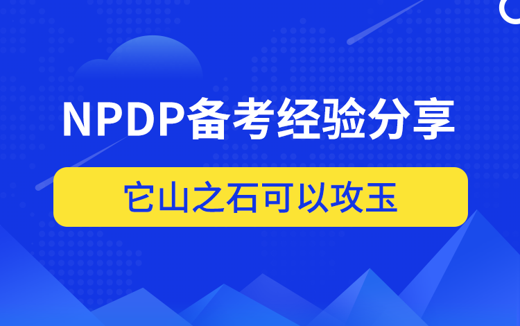 NPDP考试心得分享