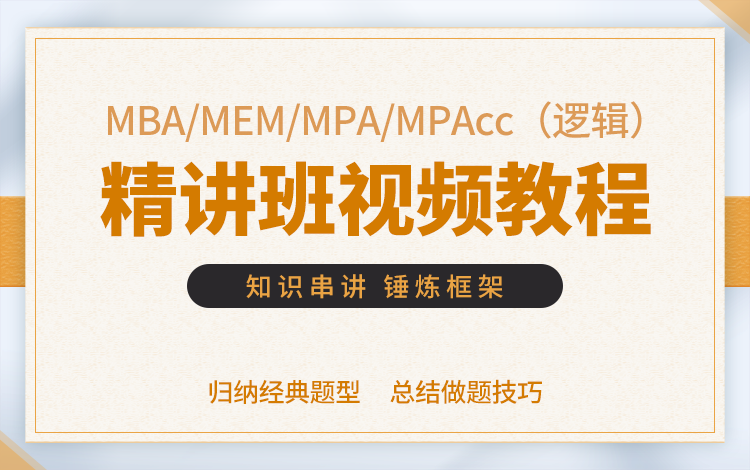 MBA/MPA/MPAcc/MEM（逻辑）精讲班视频教程