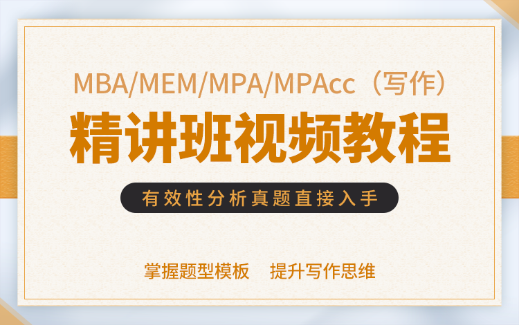 MBA/MPA/MPAcc/MEM（写作）精讲班视频教程