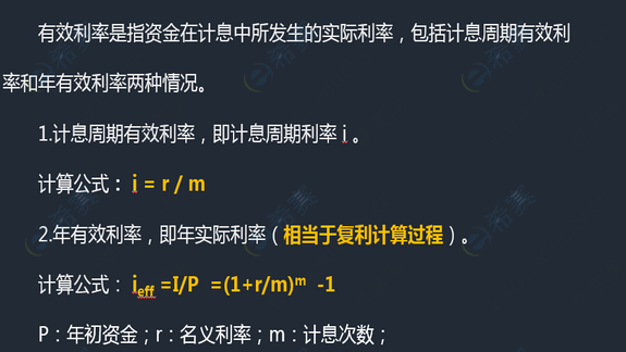 一建工程经济高频知识点有效利率计算公式