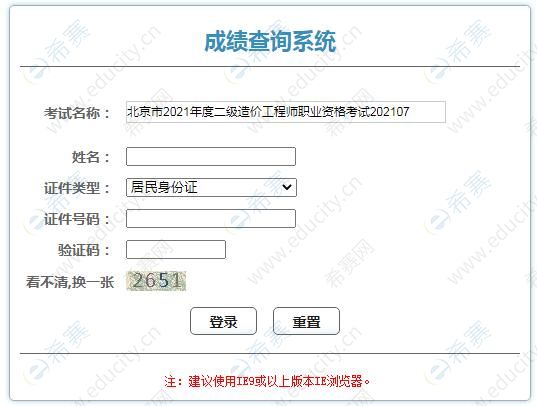 2021北京二级造价师考试成绩查询时间-查询入口