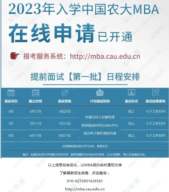 中国农业大学2023年入学MBA【第一批】提前面试安排与要求.png
