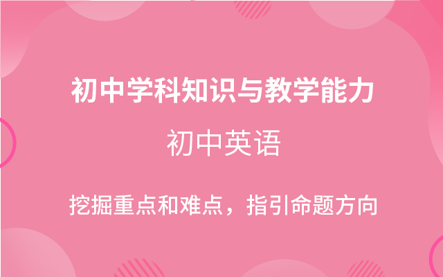 学科知识与教学能力(初中英语)视频精讲课程初中学科知识与教学能力$