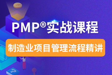 PMP<sup>®</sup>实战课程-制造业项目管理流程精讲