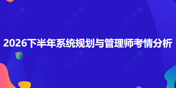 2026下半年系统规划与管理师考情分析 xg.png