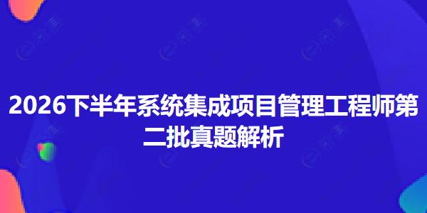 2026下半年10月系统集成项目管理工程师第二批真题解析 de.png