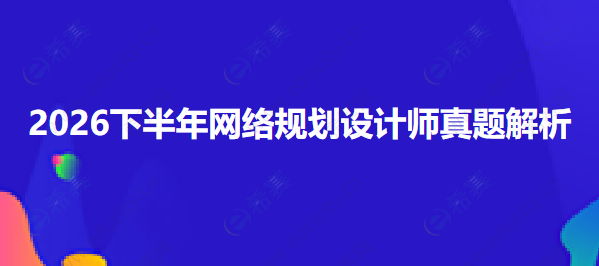 2026下半年网络规划设计师真题解析 wgwg.png