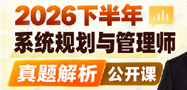2026下半年系统规划与管理师真题解析 ztxg.png