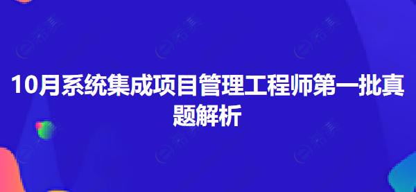2026下半年10月系统集成项目管理工程师第一批真题解析 ztzt.png
