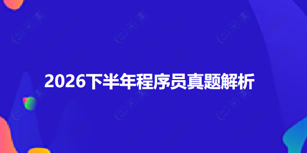 2026下半年软考初级程序员真题答案解析 cxy.png