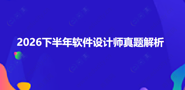 2026年10月24日软考软件设计师考试真题答案解析 rs.png