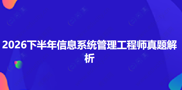 2026下半年软考中级信息系统管理工程师真题答案解析 xg.png