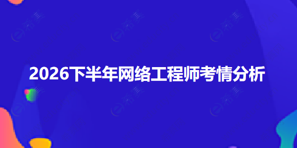 2026年10月24日软考网络工程师考试真题答案解析 ztwg.png