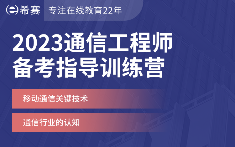  2023年通信工程师备考训练营（4月）