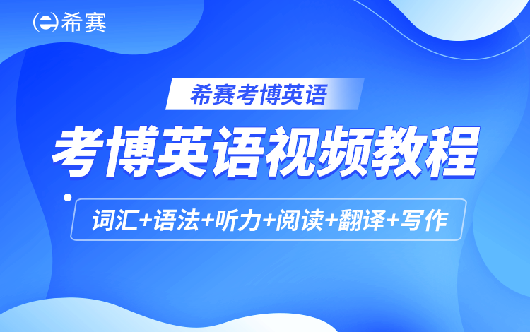 2027年考博英语精讲课