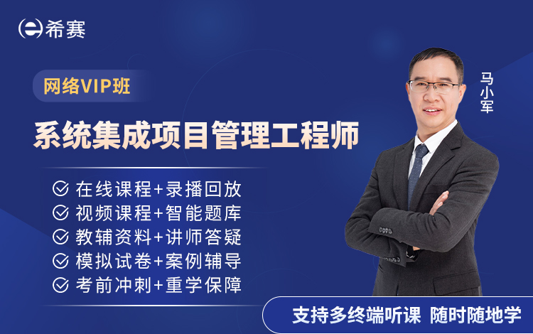 2025年系统集成项目管理工程师网络课程致远班