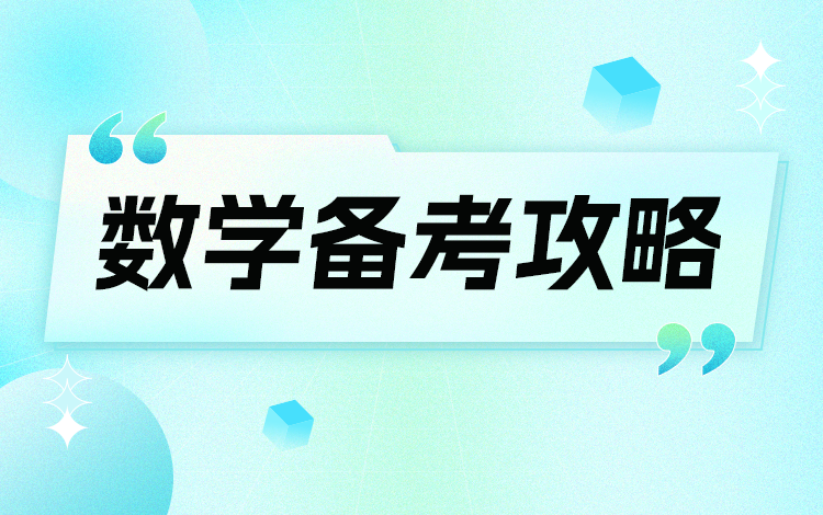 数学备考攻略