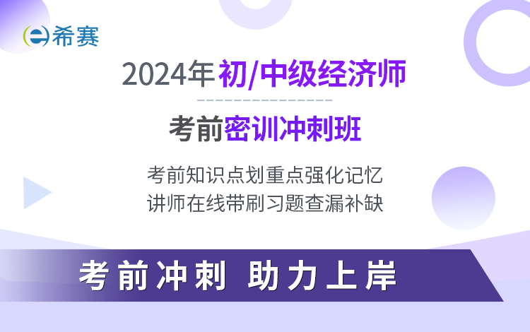 2024年初级经济师金融专业全科考前密训冲刺班
