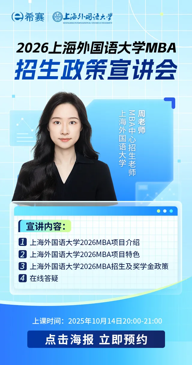 2026上海外国语大学MBA招生政策宣讲会
