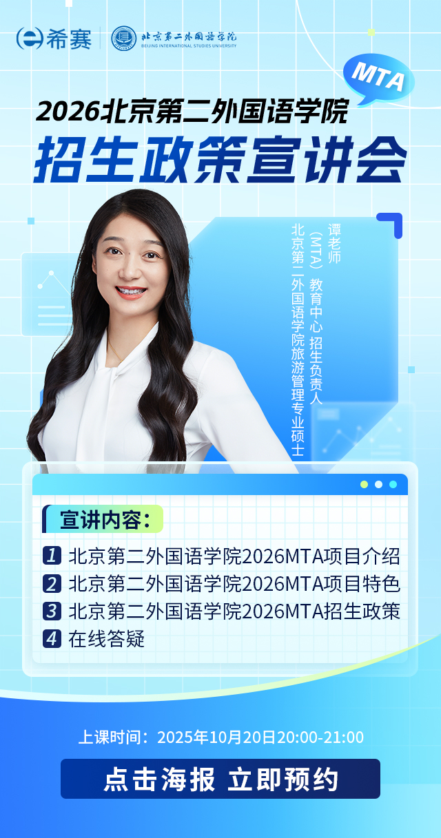 2026北京第二外国语学院MTA招生政策宣讲会