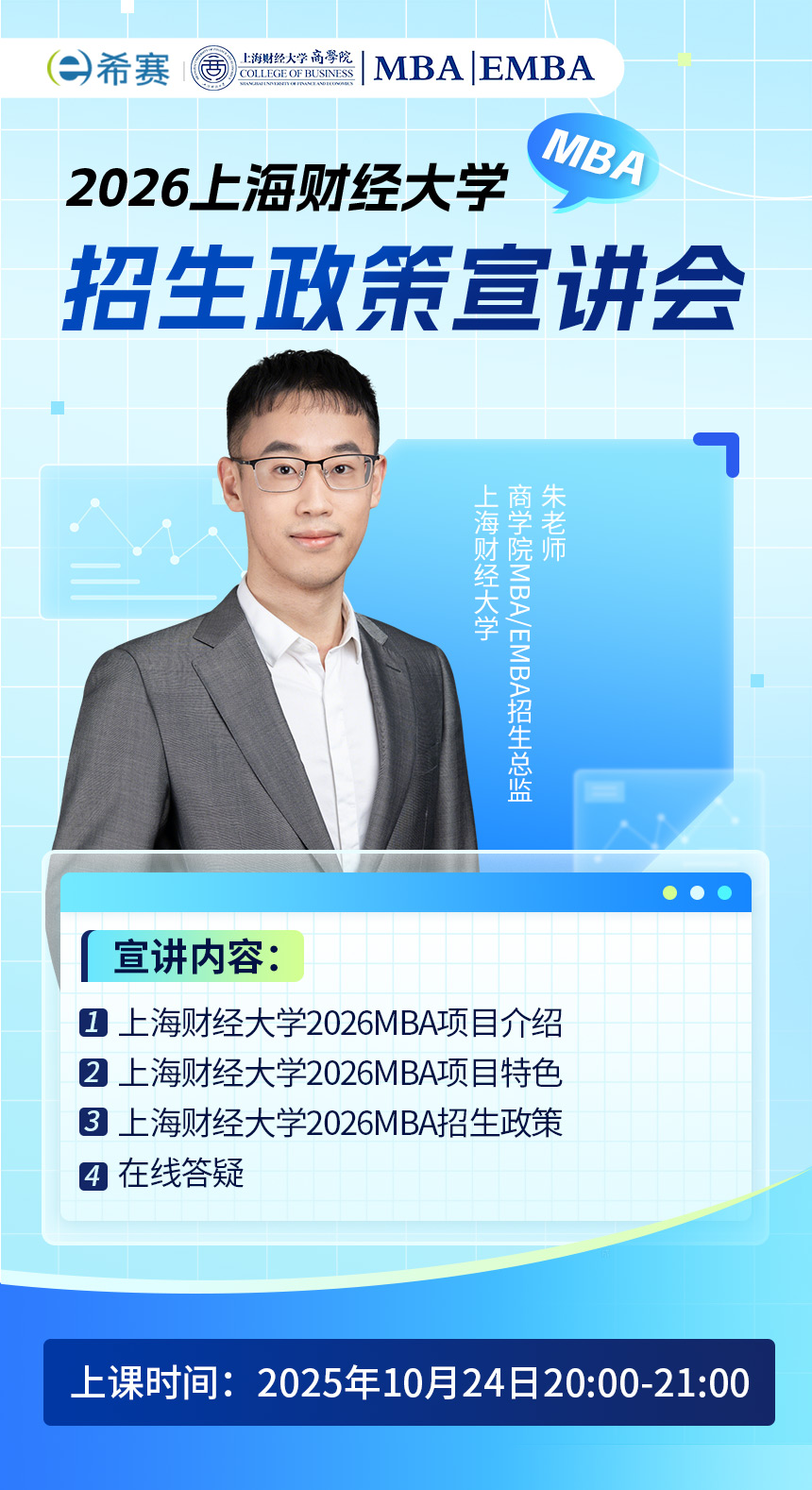 2026上海财经大学MBA招生政策宣讲会
