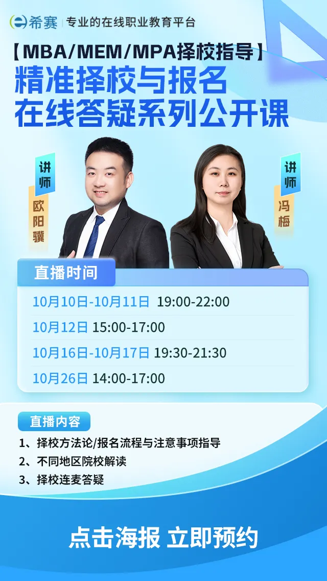 MBA/MEM/MPA择校指导