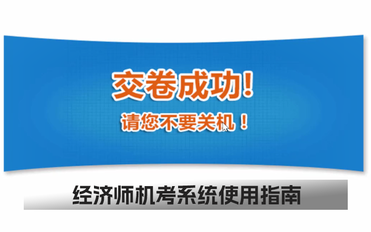  经济师机考系统使用指南