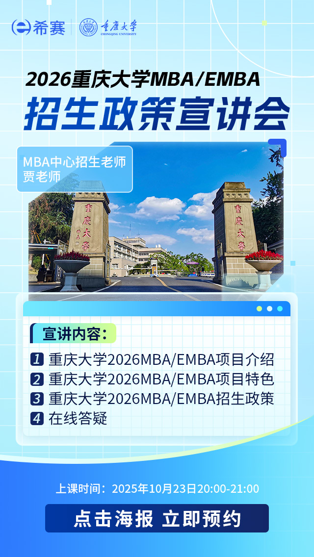 2026重庆大学MBA/EMBA招生政策宣讲会