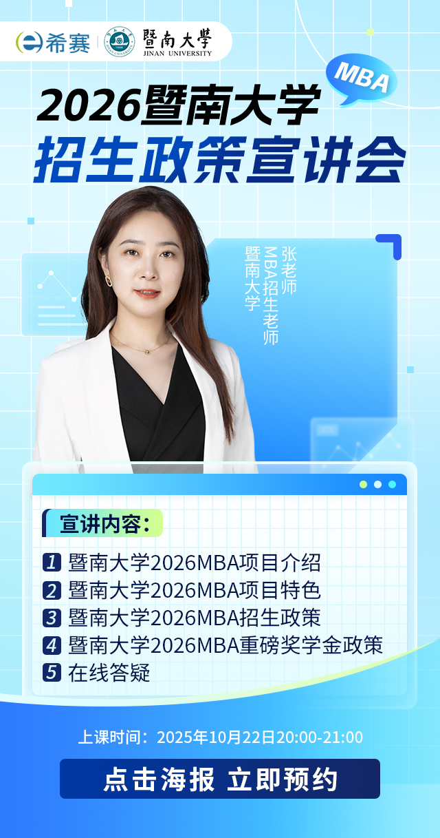 2026暨南大学MBA 招生政策宣讲会