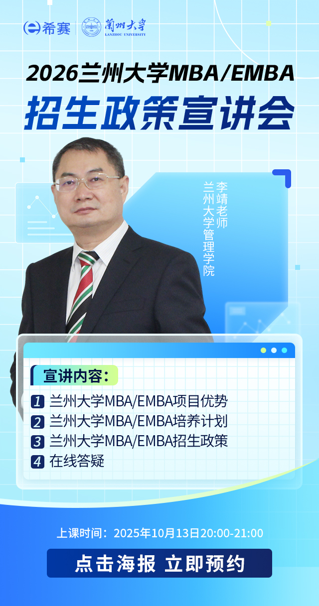 2026兰州大学MBA/EMBA招生政策宣讲会