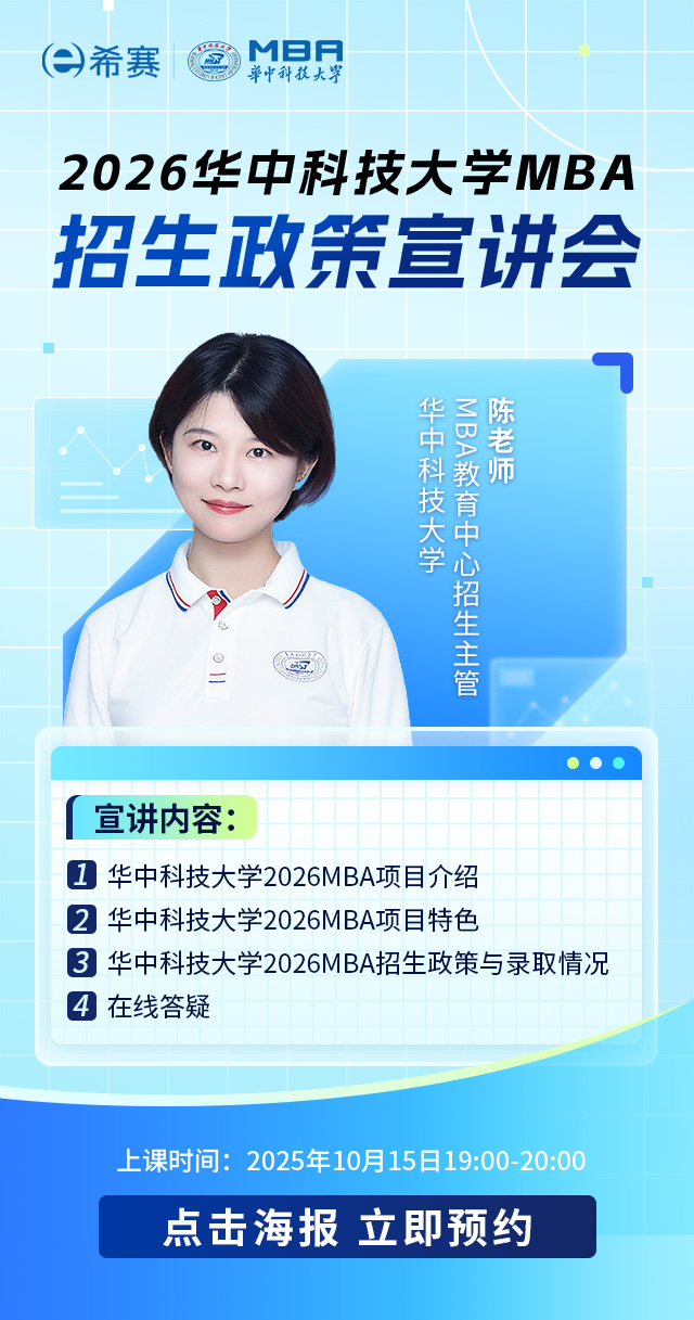 2026华中科技大学MBA招生政策宣讲会