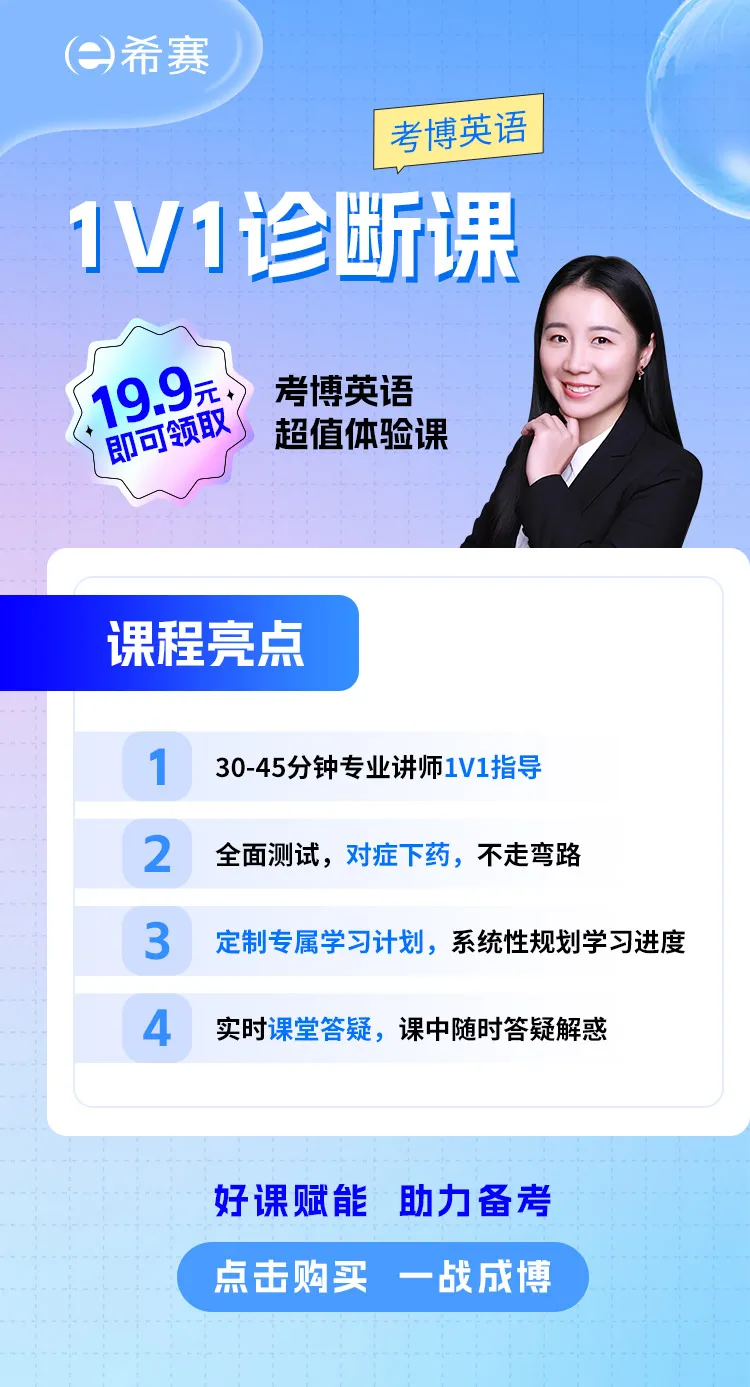希赛考博英语超值1V1诊断课