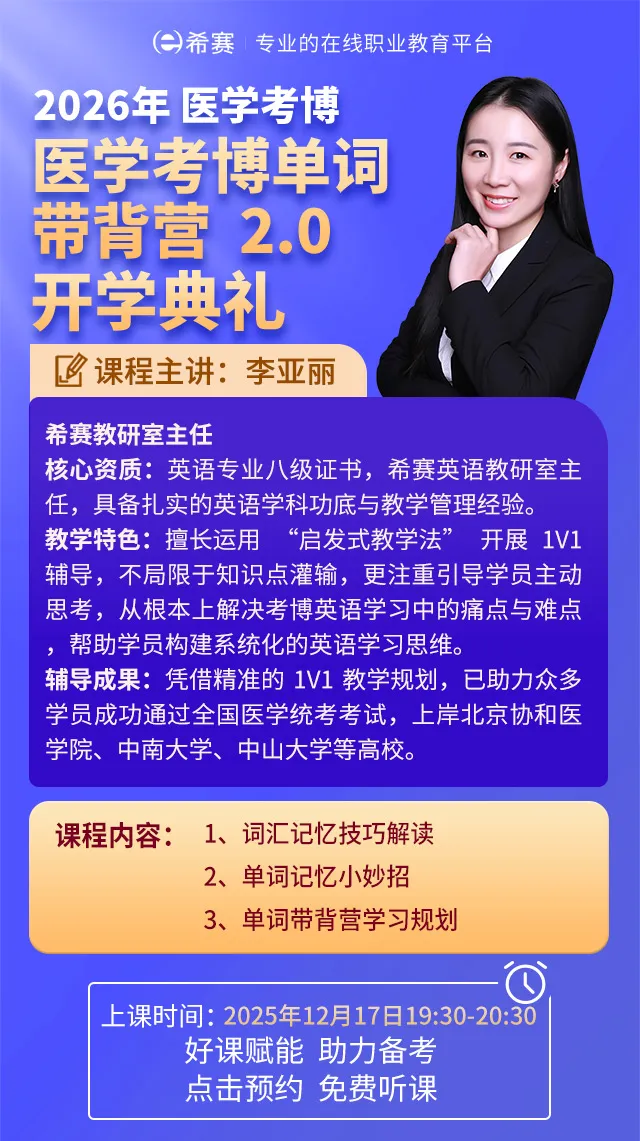 2026医学考博词汇带背营