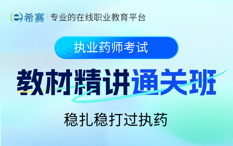 2025年执业中药师教材精讲通关班