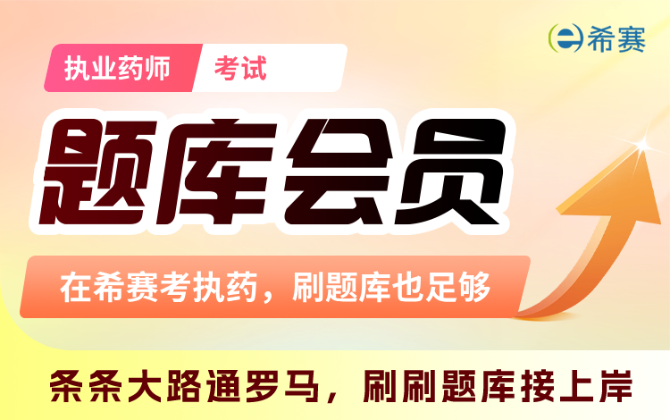 2025年执业药师会员题库