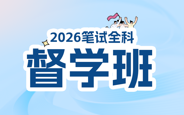 2026MEM笔试全科督学班（云帆班）