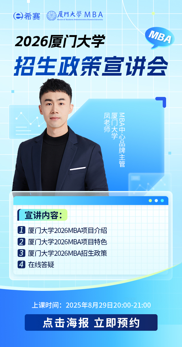 2026厦门大学MBA招生政策宣讲会