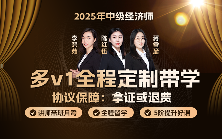 【退费+奖学金版】2025年中级经济师工商管理单科协议密训旗舰班