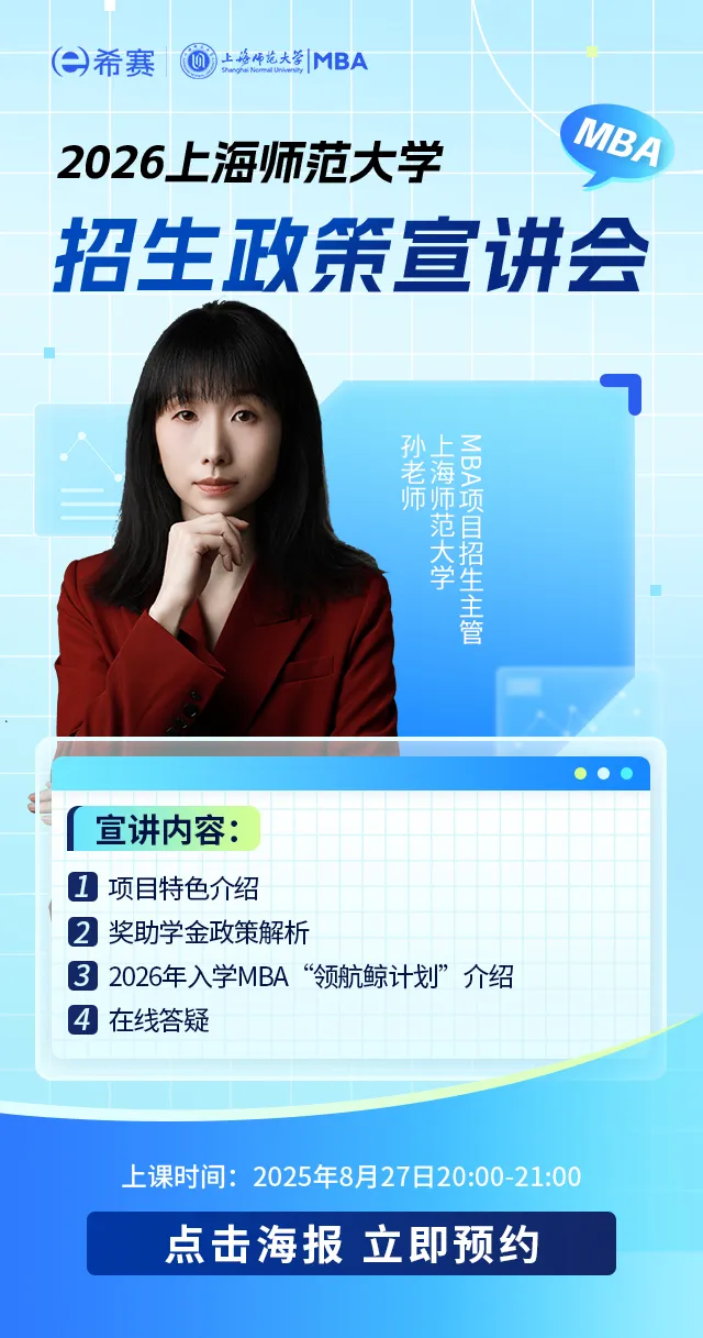 2026上海师范大学MBA招生政策宣讲会