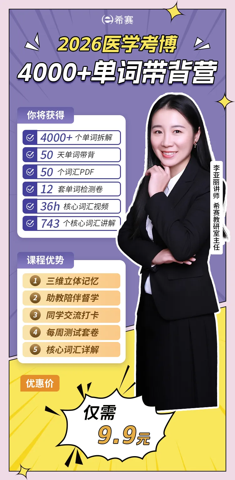 2026医学考博英语50天单词带背营