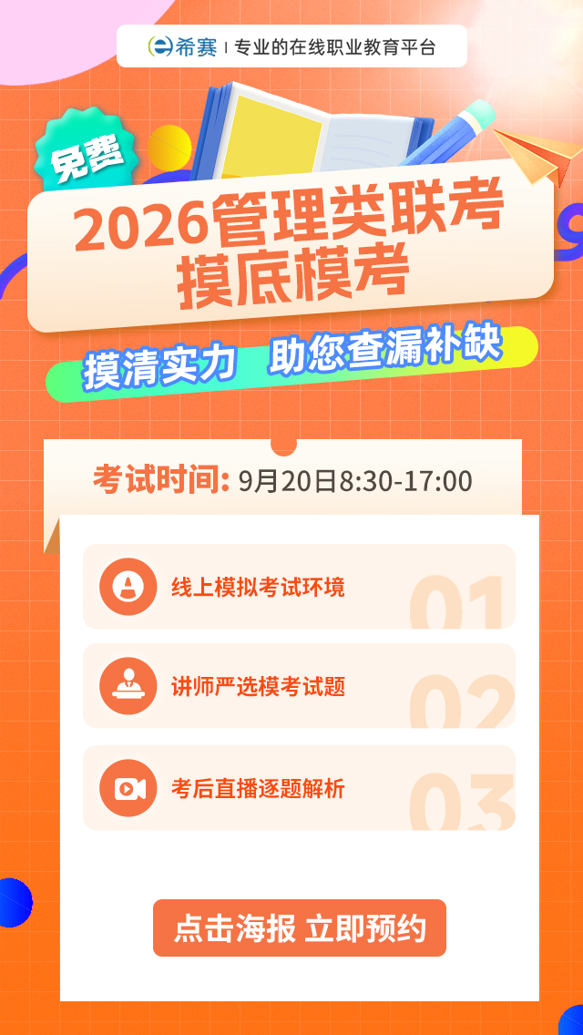 2026管理类联考摸底模考