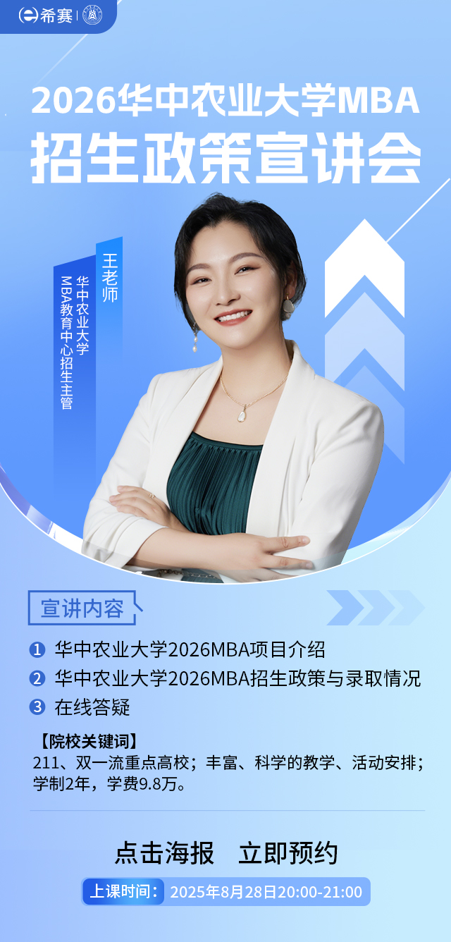 华中农业大学MBA招生政策宣讲会