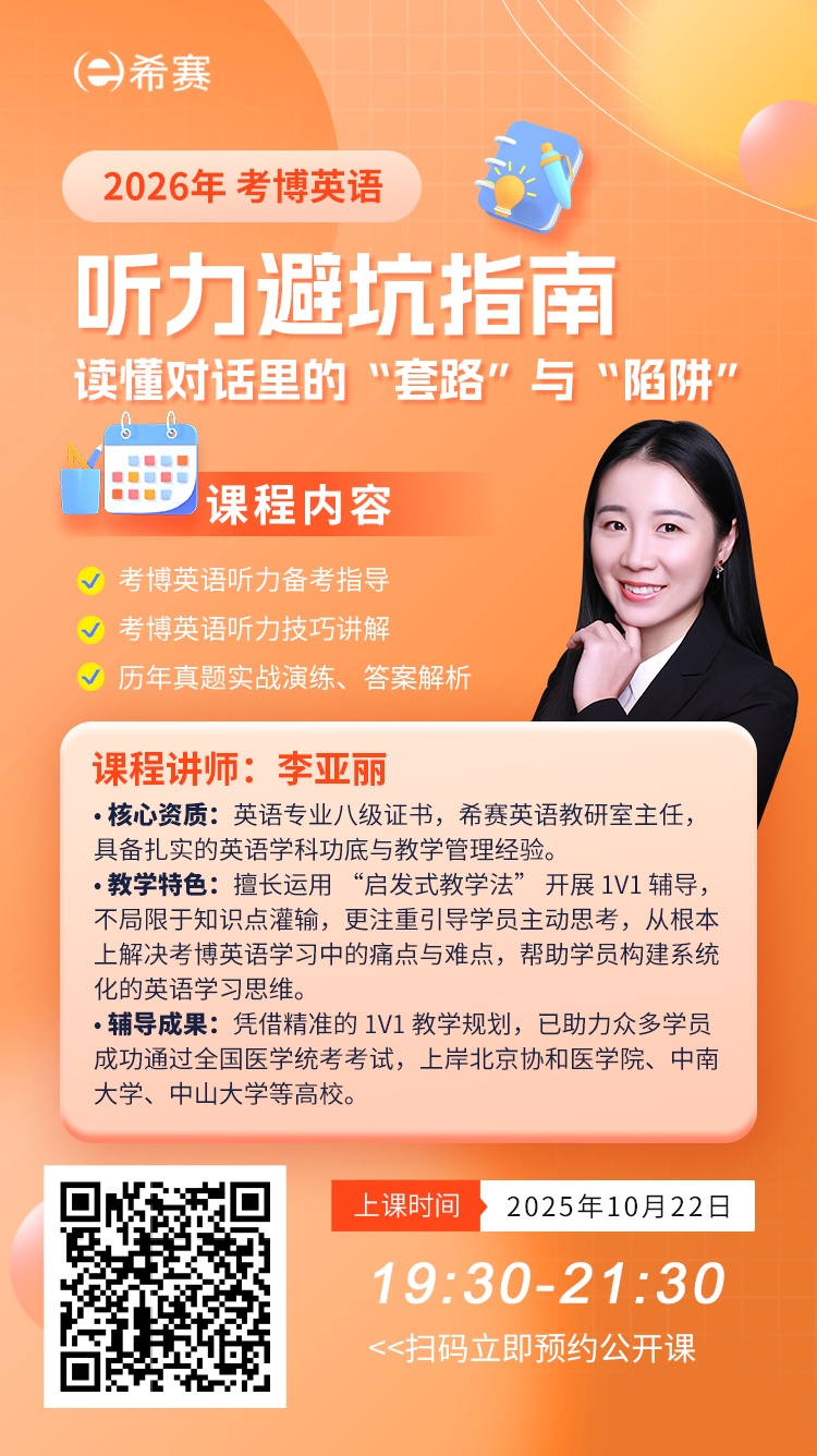 希赛考博英语听力避坑指南