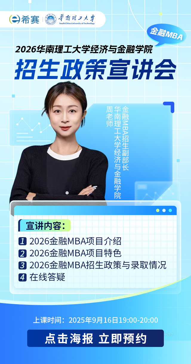 2026华南理工大学经济与金融学院MBA招生政策宣讲会