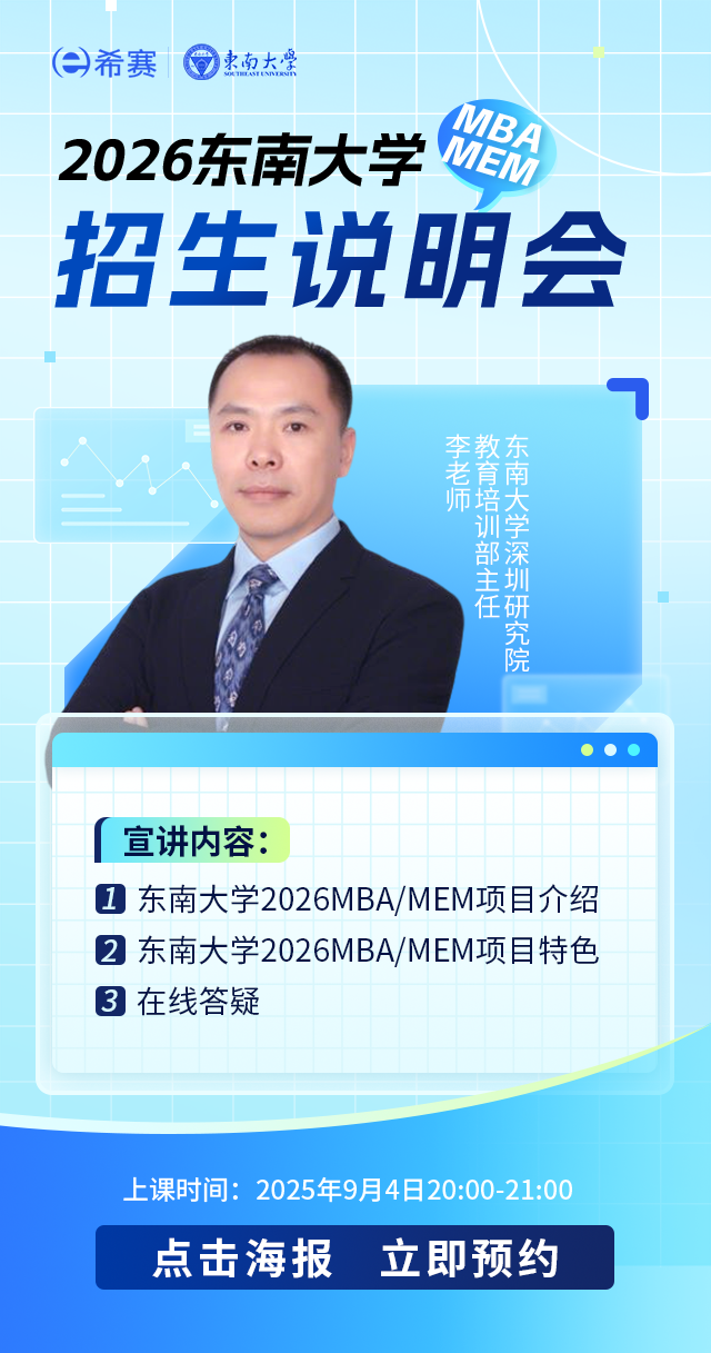 2026东南大学MBA/MEM招生政策宣讲会 