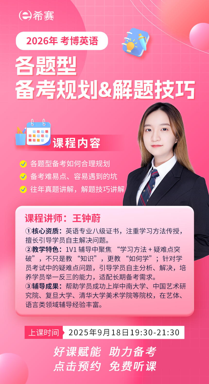 希赛2026年考博英语各题型备考规划&解题技巧公开课