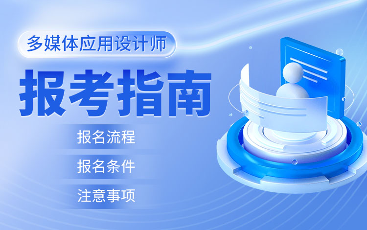 多媒体应用设计师报考指南视频课程