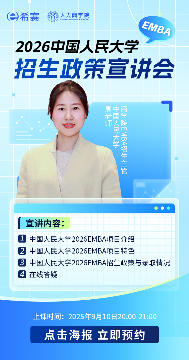 2026中国人民大学MBA招生政策宣讲会