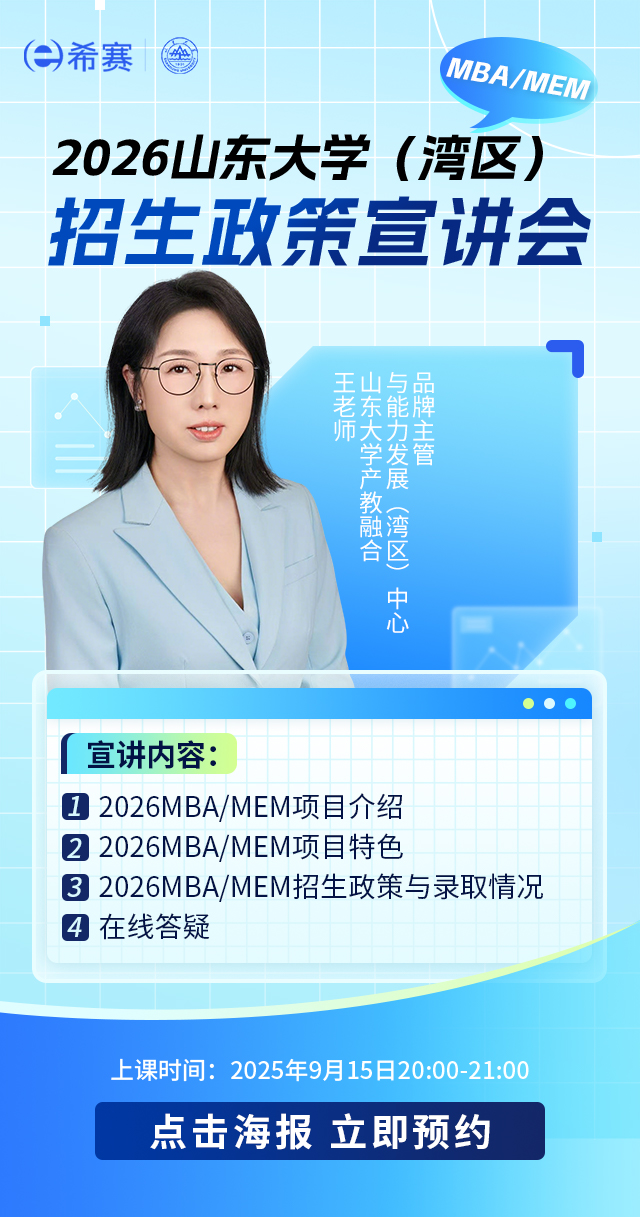 2026山东大学(湾区)MBA/MEM招生政策宣讲会